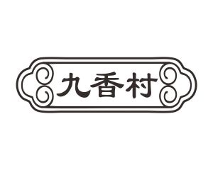 长沙喜迪尼商贸有限公司商标九香村（30类）商标转让费用多少？