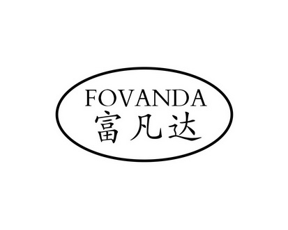 长沙富优丰家居有限公司商标富凡达 FOVANDA（19类）商标转让费用多少？