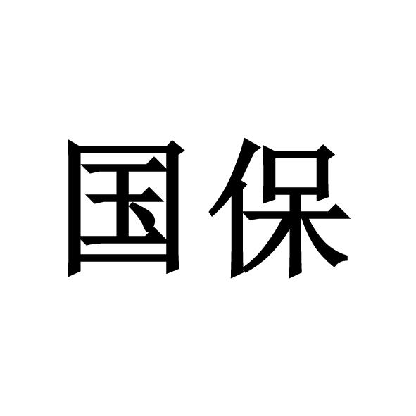 国保
