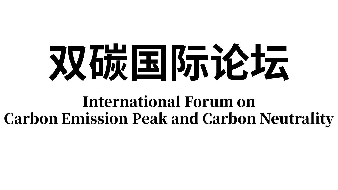 双碳国际论坛internationalforumoncarbonemissionpeakandcarbon
