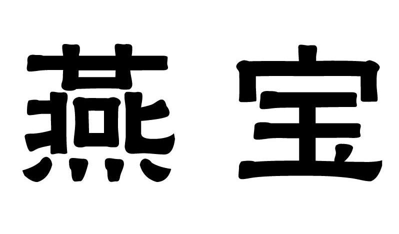 燕儿俩字的图片图片