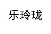 乐玲珑