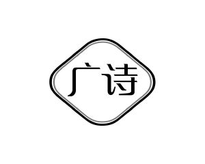 何玉凤商标广诗（12类）商标转让费用及联系方式