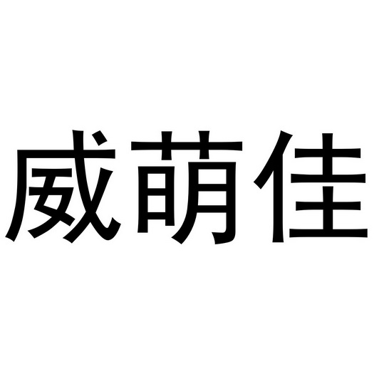 秦汉新城幅度百货店商标威萌佳（25类）商标转让流程及费用