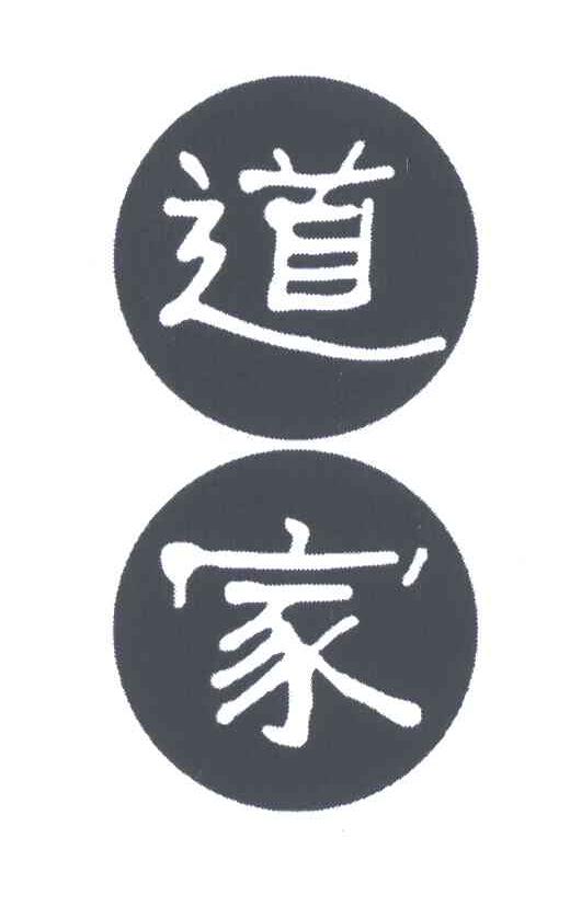 道家