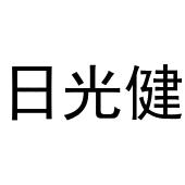 镇平县李燕百货店商标日光健（30类）商标买卖平台报价，上哪个平台最省钱？