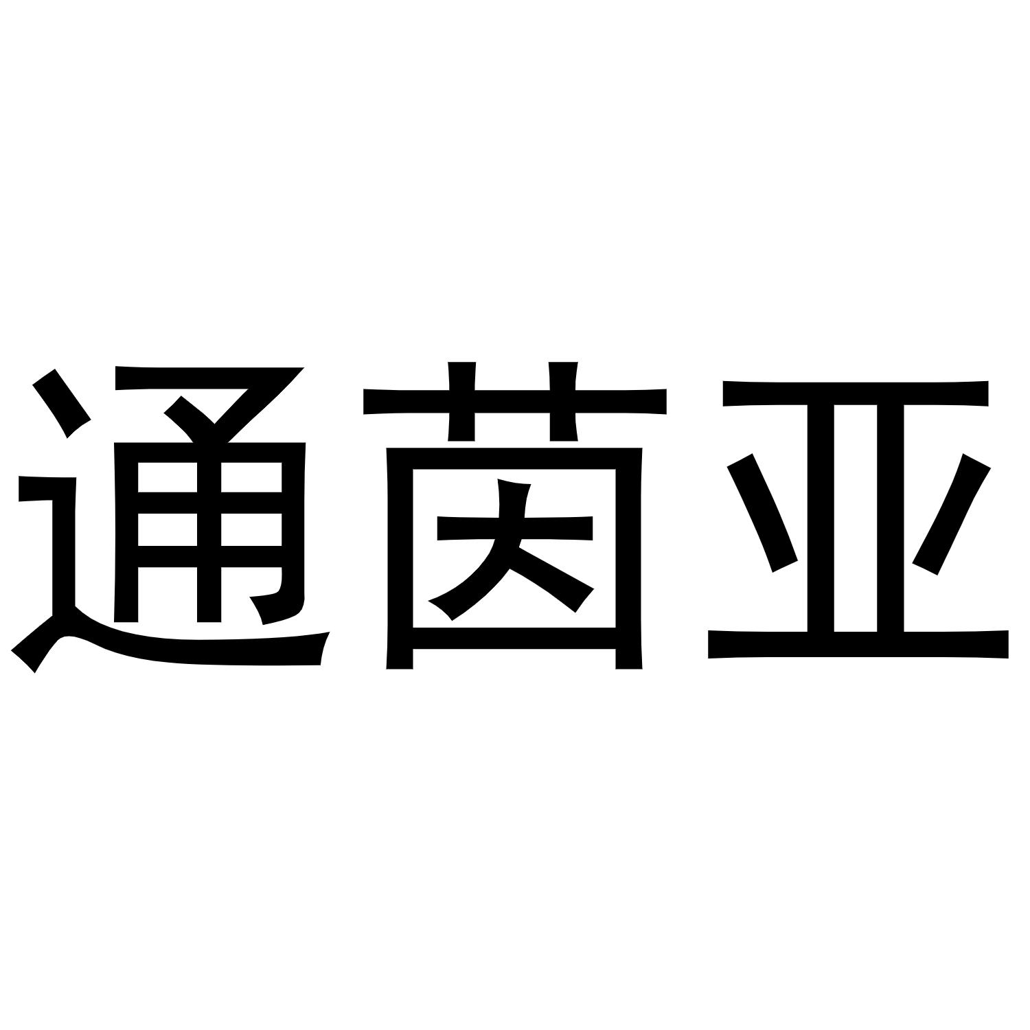 秦汉新城单人火百货店商标通茵亚（16类）商标转让费用及联系方式