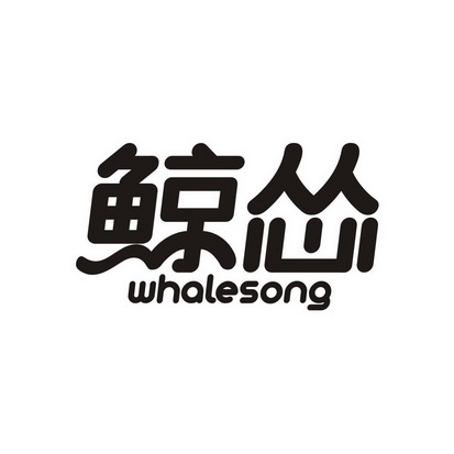 吴介成商标鲸怂 WHALESONG（42类）商标转让费用及联系方式