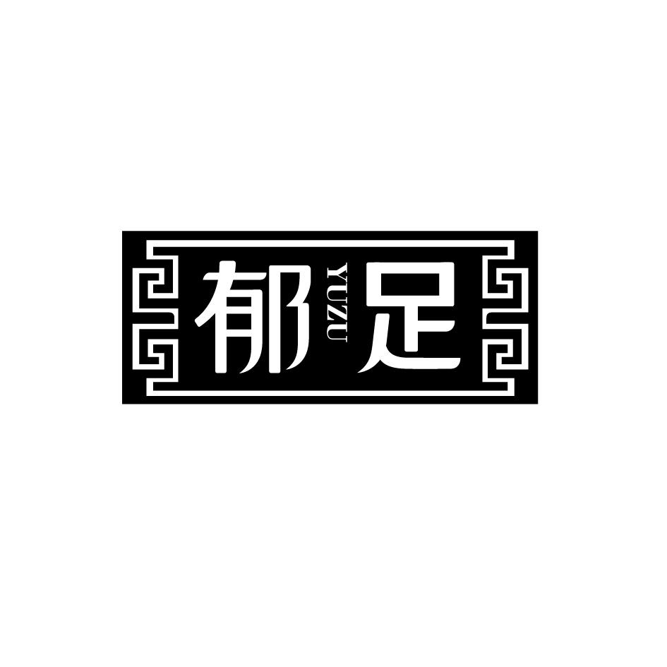 广州品辰文化传播有限公司商标郁足（03类）商标转让费用及联系方式