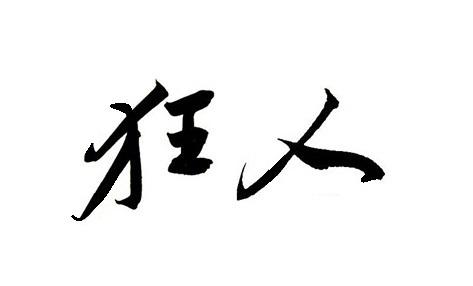 狂人