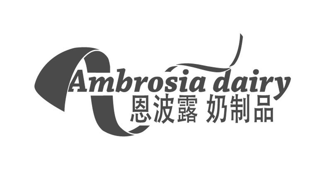 恩波露奶制品_注册号18552998_商标注册查询 - 天眼查