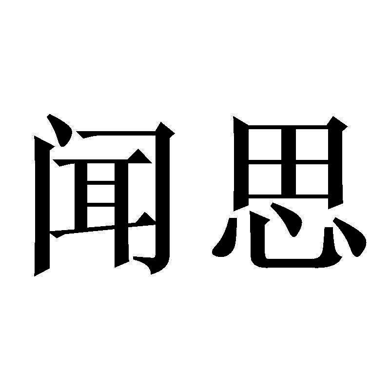文思