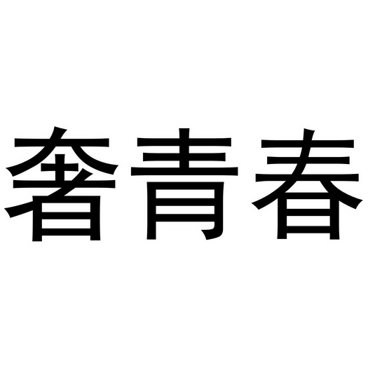 夏邑县蒂芙妮化妆品有限公司商标奢青春（18类）商标转让费用多少？