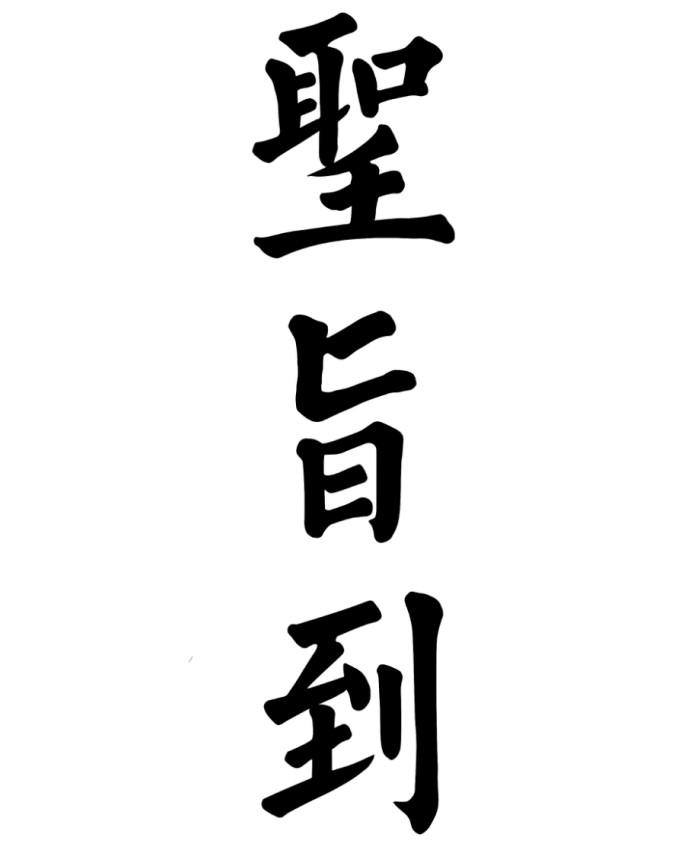 圣旨到