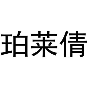 王芬商标珀莱倩（03类）多少钱？
