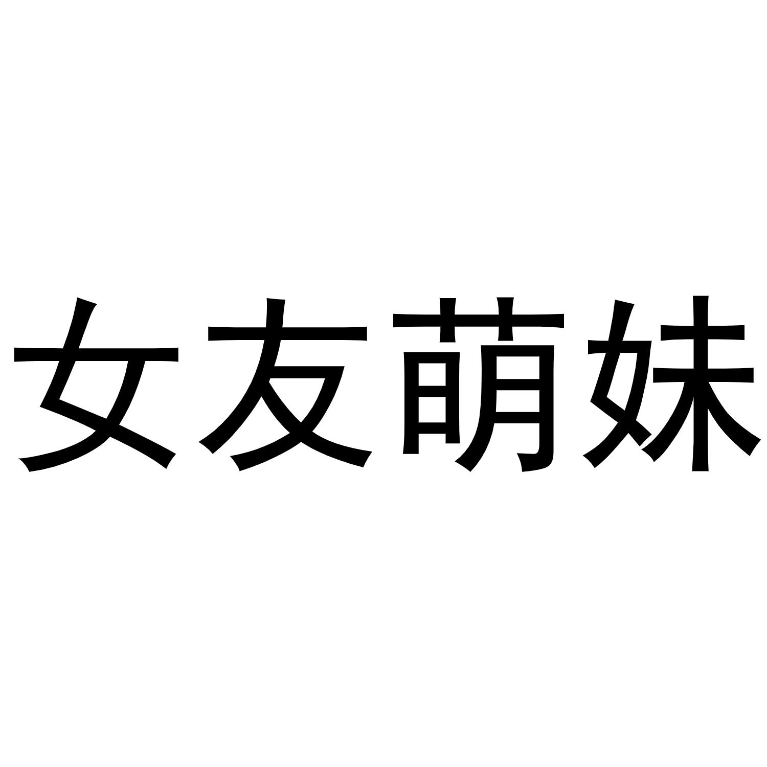 郑州丙利食品销售有限公司商标女友萌妹（25类）商标转让费用及联系方式