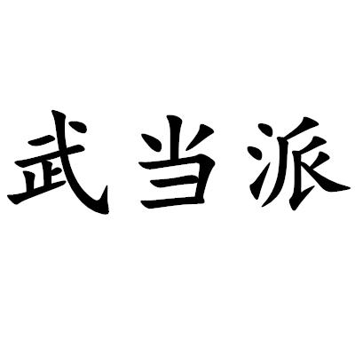 武当派