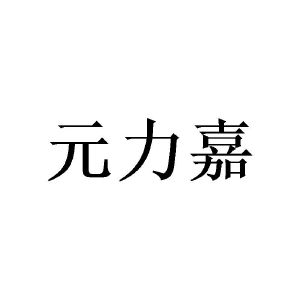 沈丝斯商标元力嘉（24类）商标转让费用及联系方式