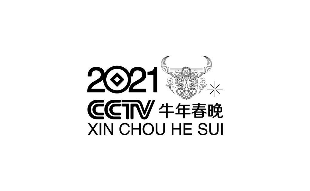 2021 cctv 牛年春晚 xin chou he sui