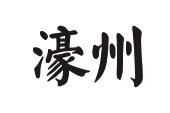 濠州,濠州与亳州_大山谷图库