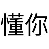 懂你