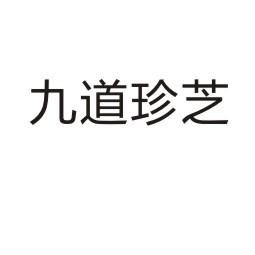上海乌母卡企业管理有限公司商标九道珍芝（35类）商标转让多少钱？