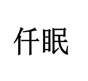 毛海飞商标仟眠（10类）商标转让多少钱？