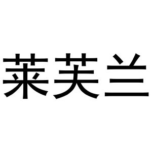 李东升商标莱芙兰（30类）商标买卖平台报价，上哪个平台最省钱？