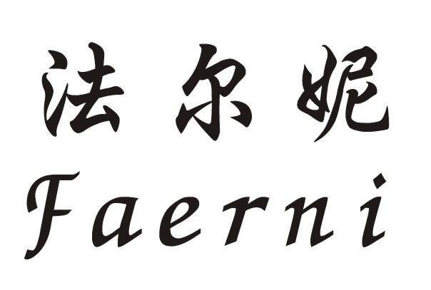 佛山市法尔尼家具有限公司