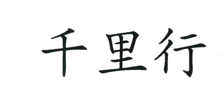 千里行