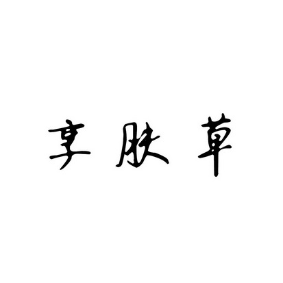 安徽智博新材料科技有限公司商标享肤草（03类）商标买卖平台报价，上哪个平台最省钱？