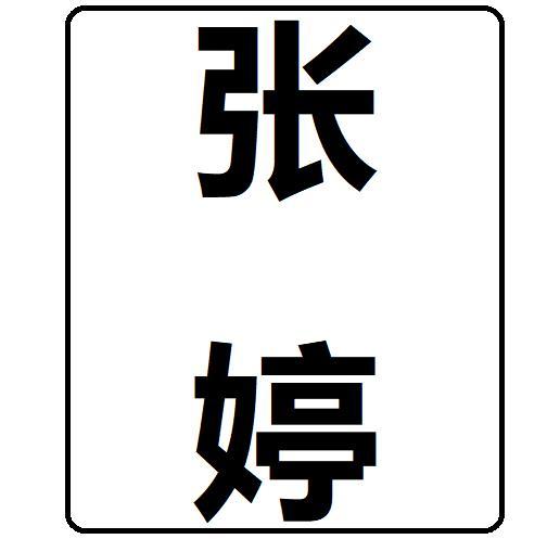 张婷