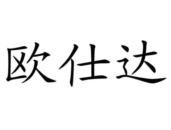 欧仕达