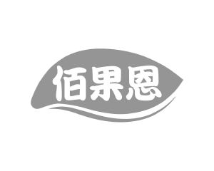 长沙旺拉图科技有限公司商标佰果恩（31类）多少钱？