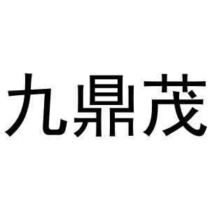 王萌商标九鼎茂（30类）商标转让费用及联系方式