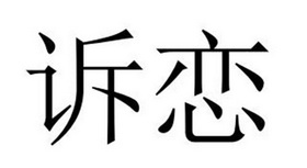 河南彬扬贸易有限公司商标诉恋（28类）商标转让费用多少？