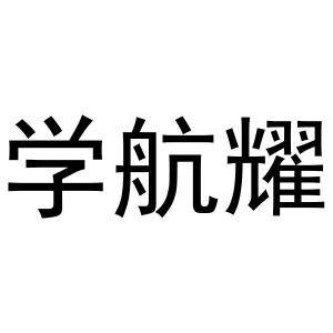 王磊商标学航耀（35类）商标转让费用及联系方式