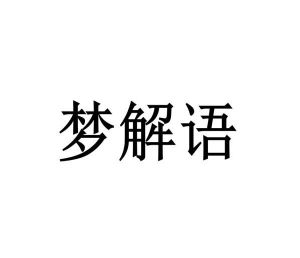 贾卓商标梦解语（21类）商标买卖平台报价，上哪个平台最省钱？