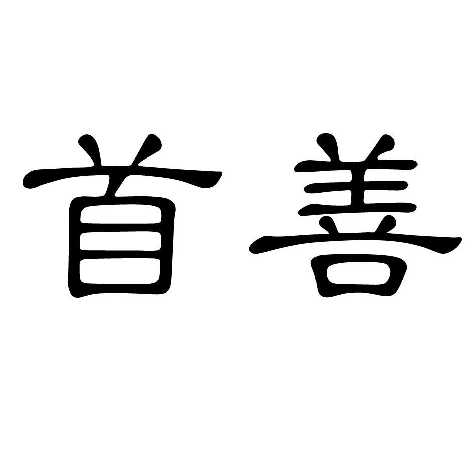 首善