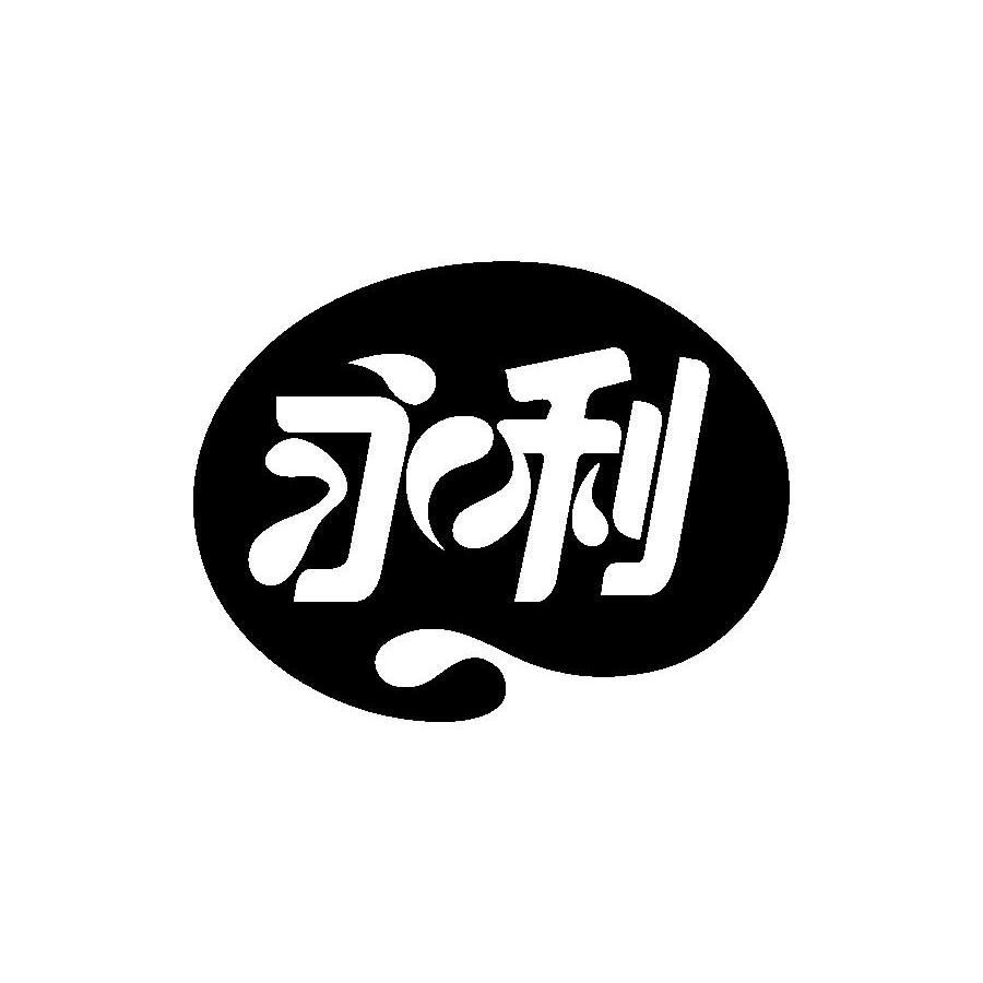 永利_注册号1619211_商标注册查询 - 天眼查