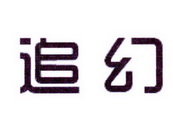 李阿朋商标追幻（25类）多少钱？
