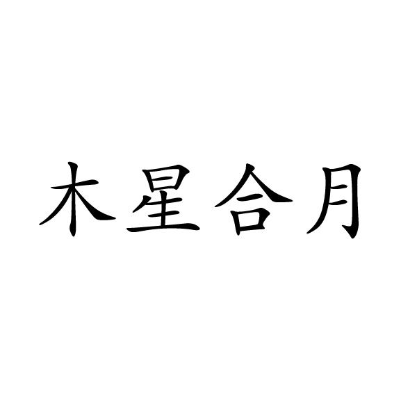 永城市梦工场广告有限公司商标木星合月（11类）商标转让流程及费用