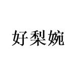 广州小算商贸有限公司商标好梨婉（21类）商标买卖平台报价，上哪个平台最省钱？