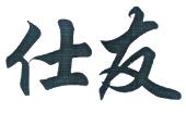 仕友
