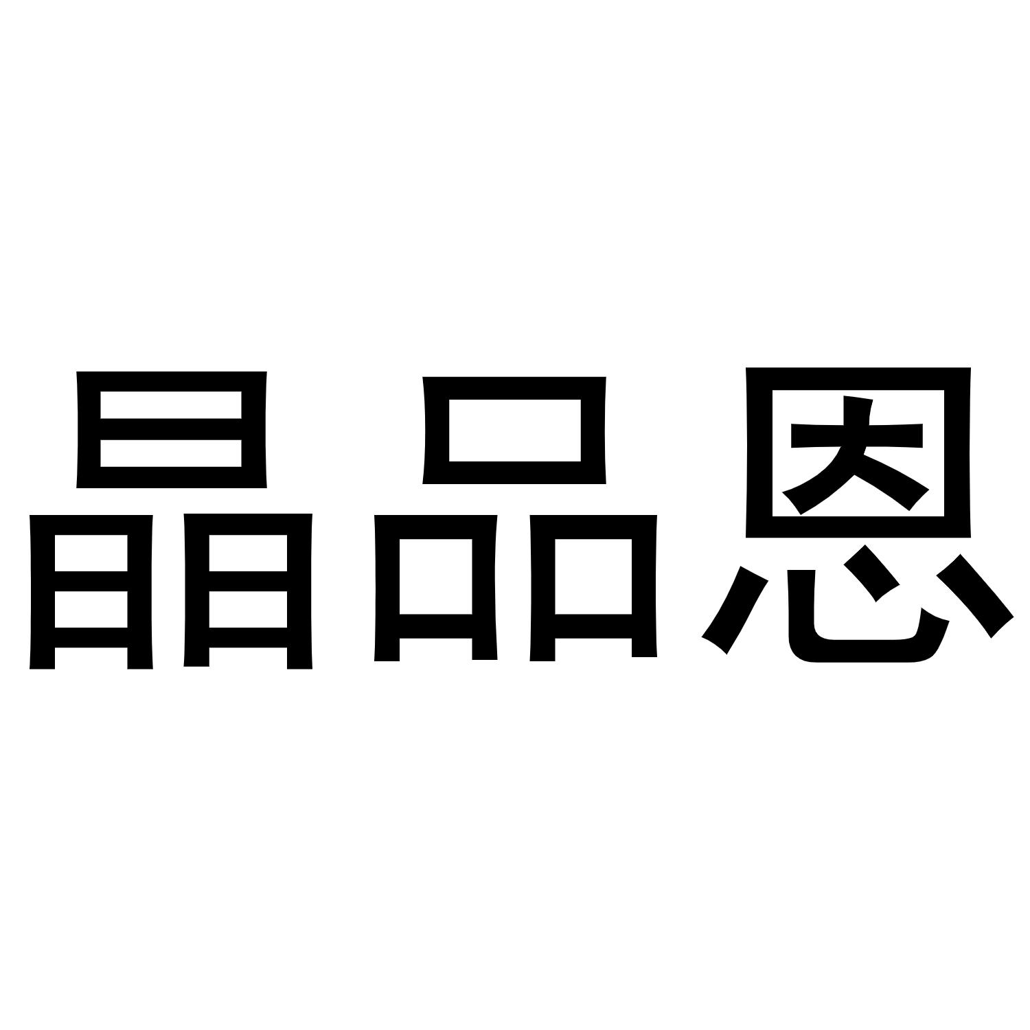 镇平县志锋百货店商标晶品恩（16类）商标转让费用多少？