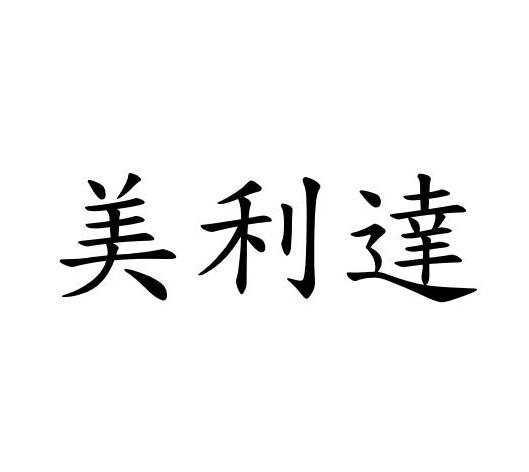 美利达_注册号30905550_商标注册查询 - 天眼查