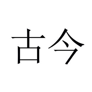 古今