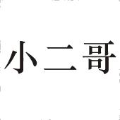小二哥