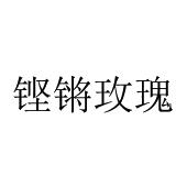 铿锵玫瑰