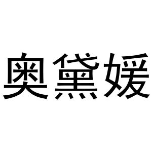 郑州宁启商贸有限公司商标奥黛媛（10类）商标转让费用及联系方式